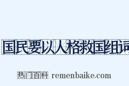 国民要以人格救国组词是什么意思的图片